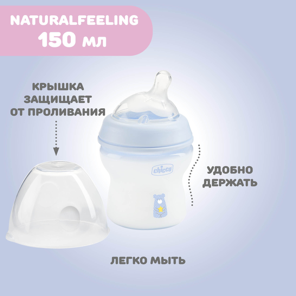 Chicco бутылочка пластиковая 150 мл Natural Feeling, голубая  - фото  5