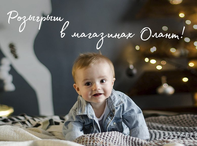 Розыгрыш в магазинах Олант