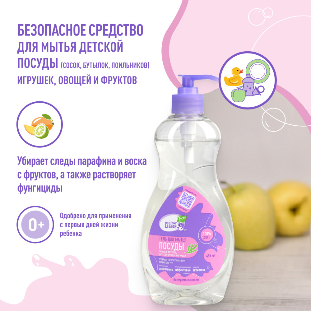 MEINE LIEBE гель для мытья овощей, фруктов, детской посуды и игрушек 485 мл - фото  3