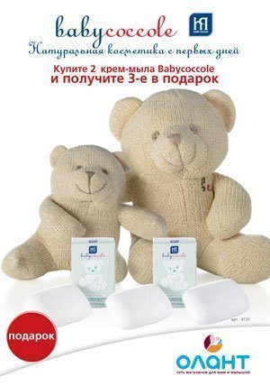 Купите 2 крем-мыла BabyCoccole и получите третье в подарок!