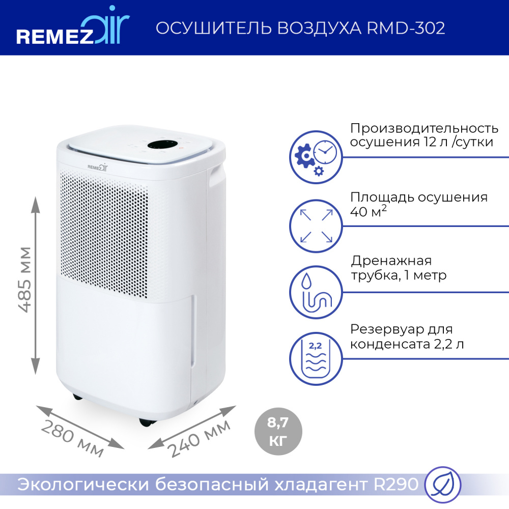 RemezAir осушитель воздуха с управлением по Wi-Fi White