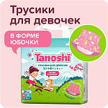 Tanoshi подгузники-трусики 4 для мальчиков, размер L 9-14 кг, летняя юбочка 20 шт, лимитированная ко
