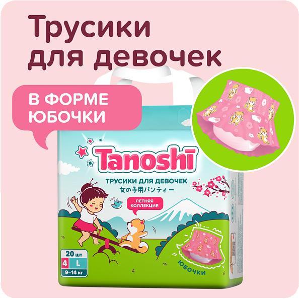 Tanoshi подгузники-трусики 4 для мальчиков, размер L 9-14 кг, летняя юбочка 20 шт, лимитированная ко - фото  2