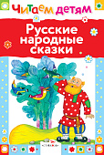 Стрекоза. Читаем детям - Русские народные сказки