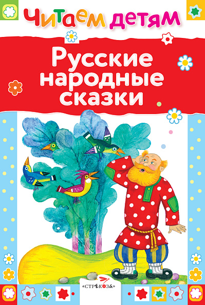 Стрекоза. Читаем детям - Русские народные сказки - фото  1