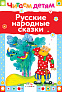 Стрекоза. Читаем детям - Русские народные сказки - фото 1