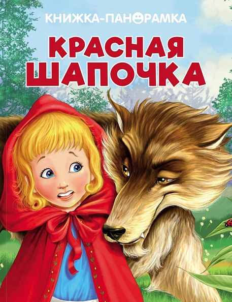 Стрекоза. Панорамки Красная Шапочка - фото  1
