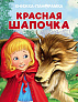 Стрекоза. Панорамки Красная Шапочка - фото 1
