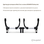 Bugaboo Адаптер для автокресла Turtle, Maxi Cosi к коляске Donkey twin