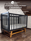 OLANT BABY кровать с маятником Скаген ЕССО графит/бук