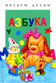 Стрекоза. Читаем детям - Азбука