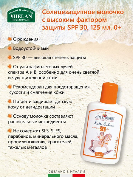 Helan Sole Bimbi молочко cолнцезащитное с высоким фактором защиты SPF 30 125 мл - фото  4