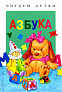 Стрекоза. Читаем детям - Азбука - фото 1