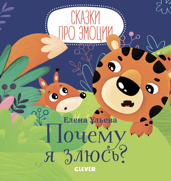 Clever Почему я злюсь? - фото  1