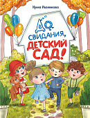 Стрекоза. До свиданья, детский сад