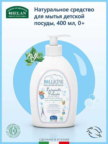 Helan Bollicine средство 0+ для мытья детской посуды натуральное 400 мл - фото  2