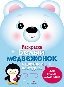 Стрекоза. Раскраска для самых маленьких Белый медвежонок