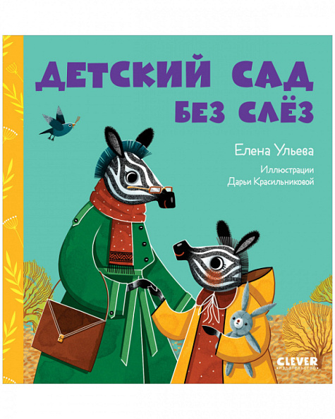 Clever Детский сад без слёз. Серия сказки про детский сад. - фото  1