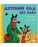 Clever Детский сад без слёз. Серия сказки про детский сад. - фото 1