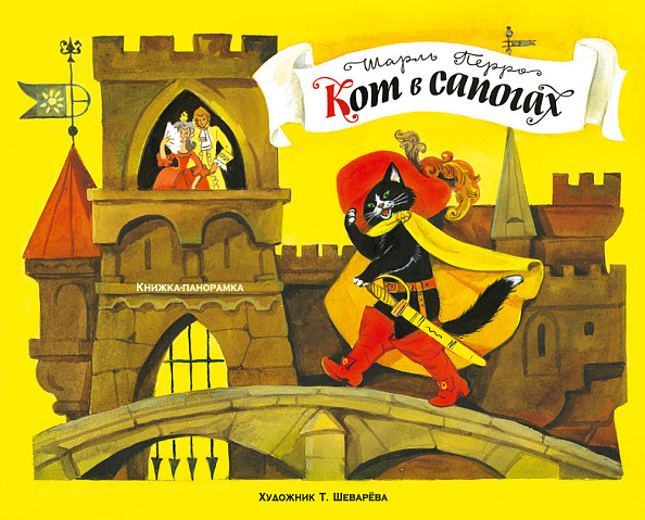 Стрекоза. Книжка-панорамка Кот в сапогах - фото  1