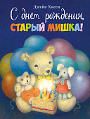 Стрекоза. С днем рождения, старый мишка!