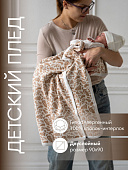 OLANT BABY плед 100% хлопок 90х90 см Falling for you