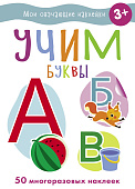 Стрекоза. Наклейки обучающие - учим буквы