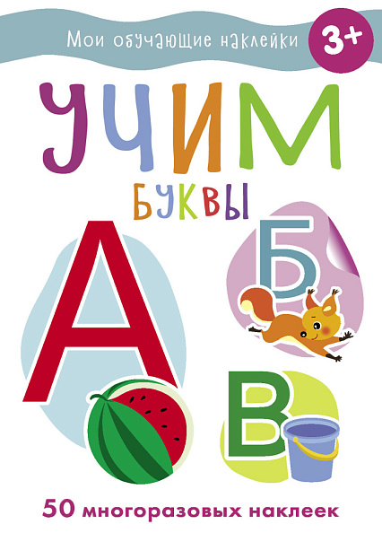 Стрекоза. Наклейки обучающие - учим буквы - фото  1