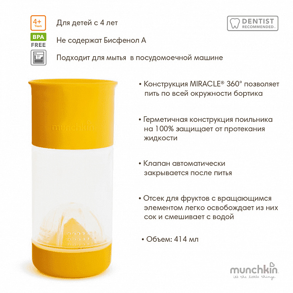 Munchkin поильник MIRACLE® 360°  для фруктовой воды с инфузером 414мл. Желтый от 4 лет