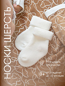 OLANT BABY носки шерсть плюш, молочный