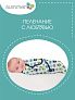 Summer Infant конверт для пеленания на липучке Swaddleme® S/M монстрики белый/синий