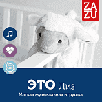 Zazu игрушка-комфортер музыкальная мягкая Лиз 