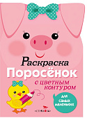 Стрекоза. Раскраска для самых маленьких Поросенок