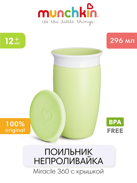 Munchkin поильник непроливайка MIRACLE® 360° с крышкой 296 мл. с 12 мес., зеленый - фото  3