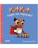 Clever Кики, пора на горшок! Серия играем, учимся, развиваемся. 