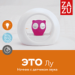 Zazu ночник с датчиком звука Сова Лу розовая 