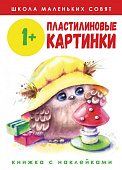 Стрекоза. Школа маленьких совят Пластилиновые картинки выпуск 1