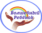 Волшебный ребёнок