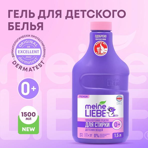 MEINE LIEBE гипоаллергенный гель для стирки детских вещей концентрат, 1,5 л - фото  2
