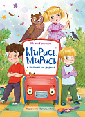 Стрекоза. Мирись, мирись! Больше не дерись!