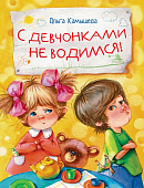 Стрекоза. С девчонками не водимся!