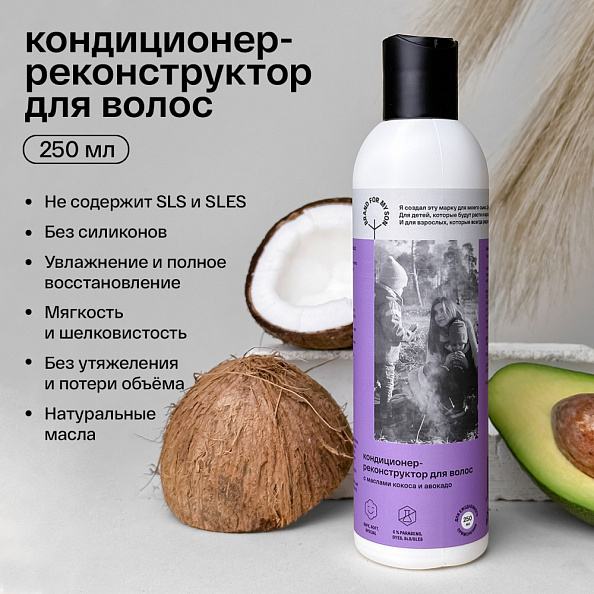 BRAND FOR MY SON кондиционер-реконструктор для волос с маслами кокоса и авокадо, 250 мл