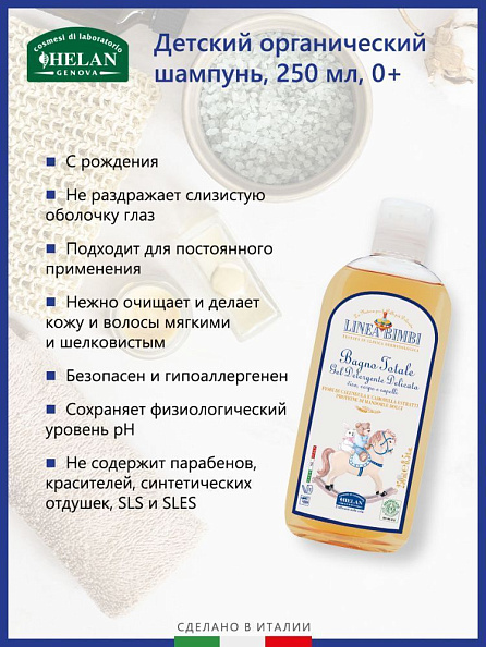 Helan Linea Bimbi шампунь-гель 0+ для волос и тела детский 250 мл - фото  4
