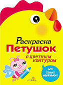 Стрекоза. Раскраска для самых маленьких Петушок