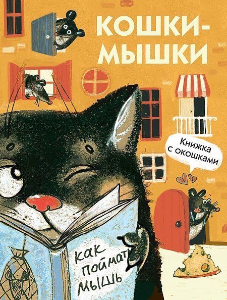 Стрекоза. Книги с окошками Кошки-мышки - фото  1