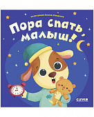 Clever Пора спать, малыш! Серия играем, учимся, развиваемся. 