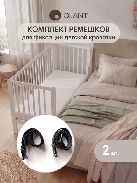OLANT комплект ремешков 2 шт для детской кроватки - фото  2