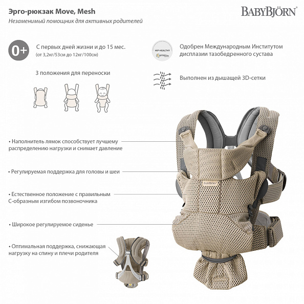 BabyBjorn эрго-рюкзак для переноски ребенка повышенной комфортности Move Mesh серо-бежевый