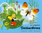 Стрекоза. Книжка-панорамка Дюймовочка