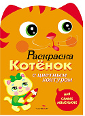 Стрекоза. Раскраска для самых маленьких Котёнок